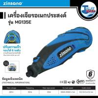 ราคา เครื่องเจียรอเนกประสงค์ Zinsano รุ่น MG135E (5836)