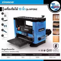 ราคา เครื่องรีดไม้ Zinsano 13 นิ้ว รุ่น WP-13N2 (5809)