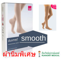ราคา ถุงน่องเส้นเลือดขอด Duomed Smooth ต้นขา-เปิดปลายเท้า-สีเนื้อ Class 2 (22-32 mmHg) (XW6110) (ผ้านิ่มพิเศษ) (45509)