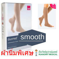 ราคา ถุงน่องเส้นเลือดขอด Duomed Smooth น่อง-เปิดปลายเท้า-สีเนื้อ Class 2 (22-32 mmHg) (XW4010) (ผ้านิ่มพิเศษ) (45508)