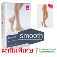 ราคา ถุงน่องเส้นเลือดขอด Duomed Smooth เต็มตัว-เปิดปลายเท้า-สีเนื้อ Class 2 (22-32 mmHg) (XW1010) (ผ้านิ่มพิเศษ) (45510)