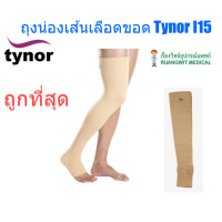 ราคา Tynor I15 ถุงน่อง ต้นขา เปิดปลายเท้า (13-22 mmHg) (45617)