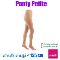 ราคา ถุงน่องเส้นเลือดขอด Duomed เต็มตัว-สีเนื้อ รุ่น Petite Class2 (22-32 mmHg) (V21701) (45873)