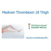ราคา Mediven Thrombexin 18 Thigh (ต้นขา) ป้องกันการเกิดลิ่มเลือดที่ขา (37024)