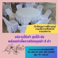 ราคา บริการให้เช่า ชุดโต๊ะจีนพร้อมเก้าอี้พลาสติกคลุมผ้า 8 ตัว มาบตาพุด ระยอง ชลบุรี จันทบุรี (360976535)
