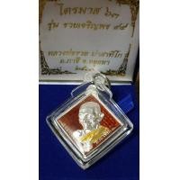 ราคา หลวงพ่อรวย รุ่น รวยเจริญพร 99 เนื้อเงินลงยาแดง พิมพ์ใหญ่ เลขโค้ช 1223 รวมคิอ 8 เลขรวย (มือหนึ่ง) (360967127)