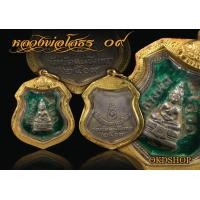 ราคา หลวงพ่อโสธร เหรียญอาร์มลงยา ปี 09 (มือสอง) (360559096)