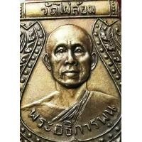 ราคา เหรียญหลวงพ่อพูล วัดไผ่ล้อม ยุคแรก (มือสอง) (359031748)
