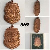 ราคา เหรียญหลวงพ่อกลั่น รุ่นเลื่อนสมณศักดิ์พระโบราณคณิสสร(หลวงพ่อเฉลิม)เนื้อทองแดงปี๖๐ วัดพระญาติ อยุธยา (มือสอง) (358468698)