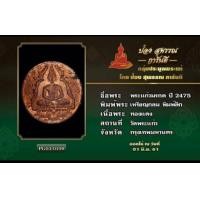 ราคา เหรียญพระแก้วมรกต 2475 บล็อกธรรมดา ทองแดง (มือสอง) (360975315)