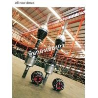 ราคา เพลาขับ เพลาขับหน้า TFR rodeo dmax all new isuzu d-max dmax อีซูซุ ดีแม๊ ก ดีแม็ก ดีแม๊กซ์ ดีแม็ค ดีแม๊ค ออนิว มังกร โคโลราโด้ โรดิโอ้ (มือหนึ่ง) (108970696)