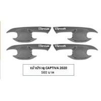 ราคา เบ้าประตู CHEVROLET CAPTIVA (มือหนึ่ง) (360980943)