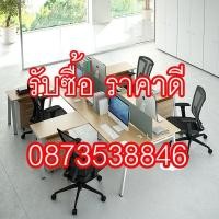 ราคา รับซื้อเฟอร์นิเจอร์สำนักงาน อุปกรณ์สำนักงาน ให้ราคาดี (มือสอง) (360971589)