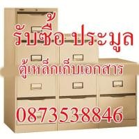 ราคา รับซื้อ ประมูล ตู้เหล็กเก็บเอกสาร หลายลิ้นชัก เฟอร์นิเจอร์เหล็ก ตู้เหล็ก ให้ราคาดี (มือสอง) (358054779)