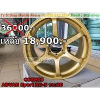 ราคา COSMIS ADVAH Sport RG-S ขอบ20 สีทอง ล้อใหม่ (มือหนึ่ง) (359061584)