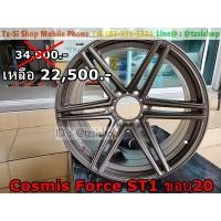 ราคา Cosmis Force ST1 ขอบ20 ล้อใหม่ (มือหนึ่ง) (359061494)