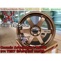 ราคา Cosmis AdvahSport RG-06 ทรง TE37 สีน้ำตาลไหม้ ขอบ20 (มือสอง) (359061304)