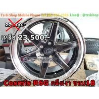ราคา Cosmis R6G กลึงเงา ขอบ18 กว้าง9 ของใหม่ (มือหนึ่ง) (356198997)