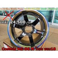 ราคา Cosmis RG-06 N ไทเทเนี่ยม ขอบ18 ทรงTE37 (มือหนึ่ง) (359061443)