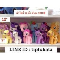 ราคา ตุ๊กตาม้าโพนี่ผมไหม ขนาด 7 นิ้ว และ 12 นิ้ว สินค้าลิขสิทธิ์งาน TY แท้ค่ะ (มือหนึ่ง) (334187884)