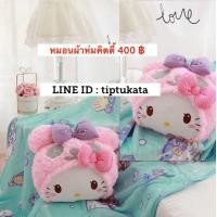 ราคา หมอนผ้าห่มคิตตี้ kitty สีชมพูหัวแพนด้า ราคา 400 บาท ขนาด 3 ฟุต หมอนผ้าห่ม คิตตี้สินค้าลิขสิทธิ์ sanrio แท้ค่ะ รุ่นแพนด้าค่ะ (มือหนึ่ง) (356287945)