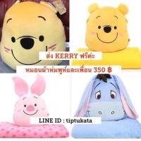 ราคา หมอนผ้าห่มหมีพูห์และเพื่อนทรงใบหน้า ขนาดตุ๊กตา 15 นิ้ว ราคา 350 บาท สินค้าลิขสิทธิ์ disney แท้ค่ะ (มือหนึ่ง) (344125330)