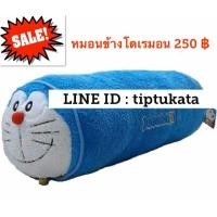 ราคา หมอนข้างโดเรมอน ขนาด 28 นิ้ว ราคา 250 บาท สินค้าลิขสิทธิ์โดเรมอนแท้ค่ะ (มือหนึ่ง) (355462333)