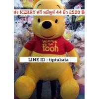 ราคา ส่ง KERRY ฟรีคะ ตุ๊กตาหมีพูห์รุ่นมาตฐาน ขนาด 44 นิ้ว ราคา 2500 บาท สินค้าลิขสิทธิ์ disney แท้ค่ะ แถมการด์อวยพรปีใหม่ฟรีค่ะ (มือหนึ่ง) (352276660)