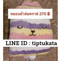 ราคา หมอนผ้าห่มคราฟโฮลิค ขนาด 3 ฟุต ราคา 270 บาท หมอนเปรี้ยวสินค้า craftholic แท้ สีม่วงพาสเทล นำเข้าจากญี่ปุ่นค่ะ (มือหนึ่ง) (132878443)