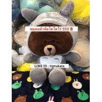 ราคา หมอนผ้าห่มหมีบราวน์โตโรโร่น่ารัก รุ่นแต่งตัวแฟนซี brown bear totoro ขนาด 20 นิ้ว ราคา 550 บาทคะ สินค้าลิขสิทธิ์ LINE แท้ค่ะ (มือหนึ่ง) (344112331)