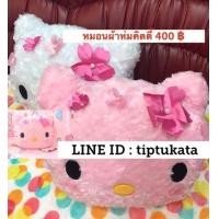ราคา หมอนผ้าห่มคิตตี้รุ่นขนดอกกุหลาบมี 2 สีราคา 400 บาท ขนาด 3 ฟุต สินค้าลิขสิทธิ์ sanrio แท้ค่ะ (มือหนึ่ง) (333834387)