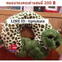 ราคา หมอนรองคอเต่าแซมมี่ ทรงหัวเต่าโผล่ ราคา 200 บาท สินค้าลิขสิทธิ์ nici แท้ จากประเทศญี่ปุ่นค่ะ (มือหนึ่ง) (351994097)