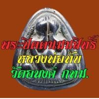 ราคา พระปิดตาหลวงพ่อทับ วัดอนงคาราม กทม. เนื้อเมฆสิทธิ์ พิมพ์นิยม (มือสอง) (338912873)