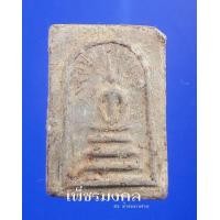 ราคา พระสมเด็จรัศมี กรุคลองขอม เนื้อผงใบลาน (มือสอง) (355105958)