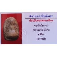 ราคา พระพิจิตรเม็ดน้อยหน่า กรุท่าฉนวน มาพร้อมบัตรรับรองพระแท้ (มือหนึ่ง) (352096297)