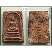 ราคา พระสมเด็จอรหัง พิมพ์ฐานสามชั้น กรุวัดสรรเพชร นครปฐม หลังยันต์ เนื้อแดง (มือสอง) (358475673)