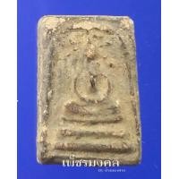 ราคา สมเด็จรัศมี แขนกลม กรุวัดคลองขอม ปลุกเสกโดยหลวงปู่ศุข วัดปากคลองมะขามเฒ่า (มือสอง) (355108447)