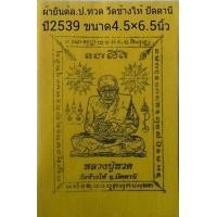 ราคา ผ้ายันต์ล.ป.ทวด วัดช้างไห้ ปี2539 (มือหนึ่ง) (127566928)