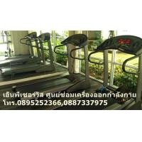 ราคา รับซ่อมลู่วิ่งไฟฟ้า รับซ่อมเครื่องออกกำลังกายทุกยี่ห้อ (มือสอง) (341948940)