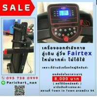 ราคา ขายลู่วิ่ง Fairtex สภาพใหม่ ราคาถูก (มือสอง) (360940346)