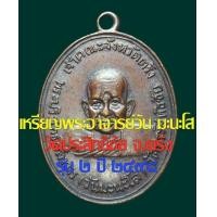 ราคา เหรียญพระอาจารย์วัน มะนะโส จ.ตรัง รุ่น 2 ปี2498 เนื้อทองแดงรมดำ (มือสอง) (341227601)
