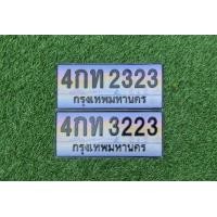 ราคา 4กท2323 ทะเบียนสวย เลขประมูลป้ายกราฟฟิค ขายทะเบียนรถสวย เลขมงคล เจ้าของขายเอง ราคาถูกที่สุดในตลาด รับประกันความชัวร์ (มือสอง) (360417711)