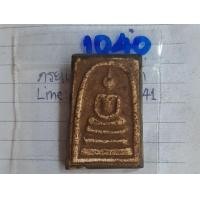 ราคา 1040พระสมเด็จ หลังฝังมุก จปร.๒๔๑๑ พระบ้านคุณตาเก็บไว้นานแล้วค่ะ (มือสอง) (360479583)