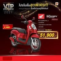 ราคา สกูปปี้ไอ scoopy i ตัดราคาด่วนมีจำนวนจำกัด (มือหนึ่ง) (360940936)