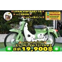 ราคา LIFAN VINTAGE 110 2020 รถสวยสายคลาสสิค สภาพเหมือนใหม่ ไมล์แค่5พันโล พร้อมขี่หล่อๆครับ (มือสอง) (360946233)