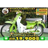 ราคา RYUKA CLASSIC 110 2019 รถสวยสีลูกกวาด สภาพงามๆ ไมล์แค่6พันโล ราคาบ้านๆครับ (มือสอง) (360946145)