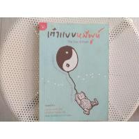 ราคา หนังสือมือสอง เต๋าแบบหมีพูห์ The Tao of Pooh ผู้เขียน Benjamin Hoff (มือสอง) (360945089)