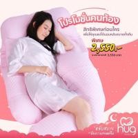 ราคา หมอนคนท้อง HUG สีชมพู สภาพดี (มือสอง) (360938041)