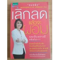 ราคา เลิกลด แล้วจะผอม..พ.ญ.ธิดากานต์ รุจิพัฒนกุล..เขียน (มือสอง) (360940341)