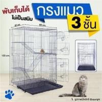 ราคา กรง3ชั้น กรงแมว กรงกระต่าย กรงสัตว์เลี้ยง พับเก็บได้ ไม่เป็นสนิม 89×62×135 cm (มือหนึ่ง) (360931361)